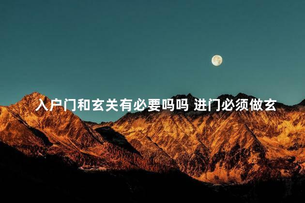 入户门和玄关有必要吗吗 进门必须做玄关吗